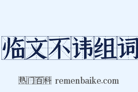 临文不讳组词是什么意思的图片